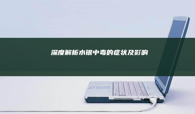 深度解析：水银中毒的症状及影响