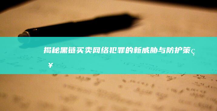 揭秘黑链买卖：网络犯罪的新威胁与防护策略